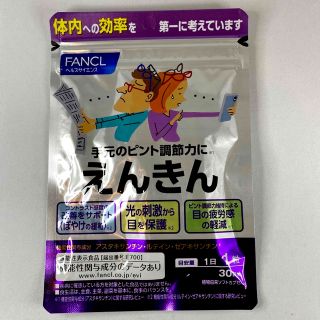 ファンケル(FANCL)のえんきん【新品】【30日分】(生活/健康)