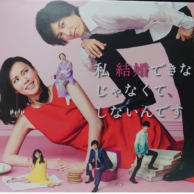 私　結婚できないんじゃなくて、しないんです　DVD-BOX DVD