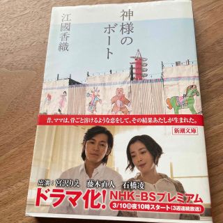 シンチョウブンコ(新潮文庫)の神様のボ－ト(文学/小説)