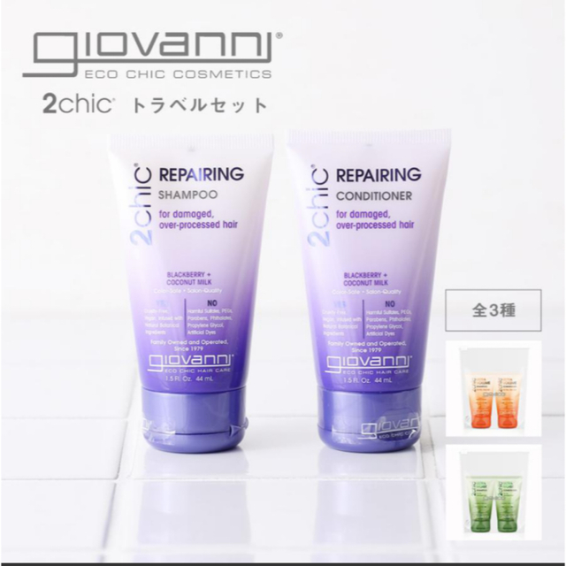 giovanni(ジョヴァンニ)のジョヴァンニ (giovanni) ジョバンニ トラベルセット ミニサイズ コスメ/美容のヘアケア/スタイリング(シャンプー/コンディショナーセット)の商品写真