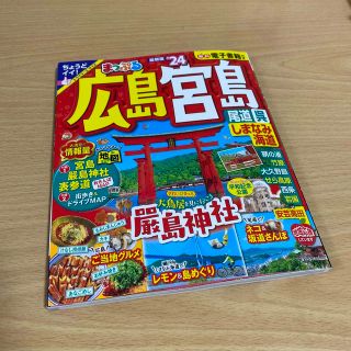 まっぷる広島・宮島 尾道・呉・しまなみ海道 ’２４(地図/旅行ガイド)