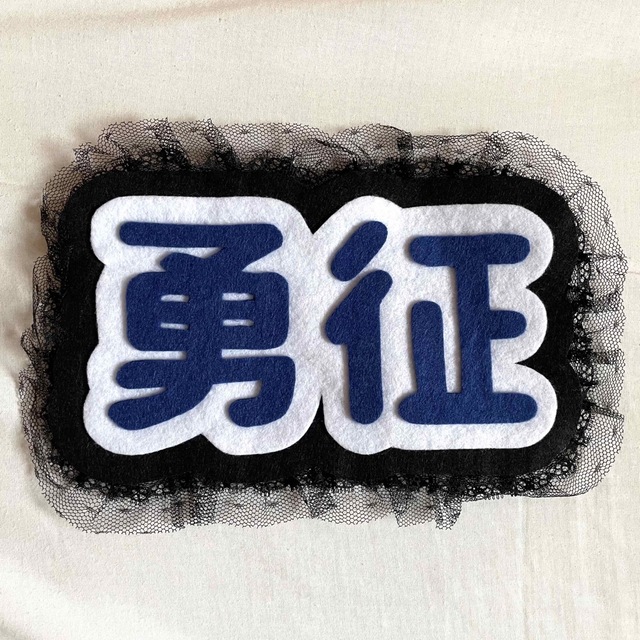 EXILE TRIBE - 八木勇征 ネーム フェルトの通販 by まりー's EXILE TRIBE - 八木勇征 ネーム フェルトの通販 by まりー's
