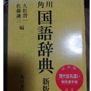 カドカワショテン(角川書店)の国語辞典(その他)