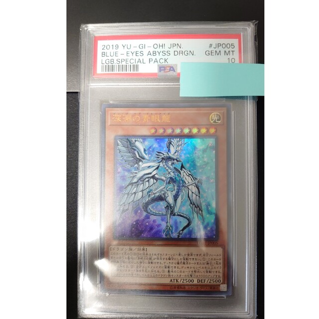 遊戯王 PSA10 深淵の青眼龍