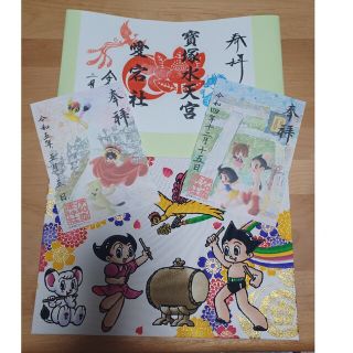 伊和志津神社　アトムコラボ御朱印帳(書)