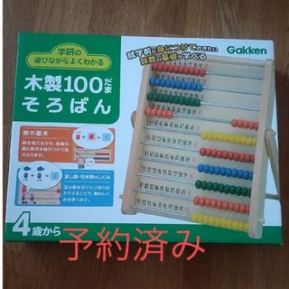 ガッケン(学研)の予約済　　学研 木製100だま そろばん(知育玩具)