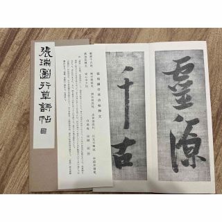 書道古典(張瑞図)  (アート/エンタメ)