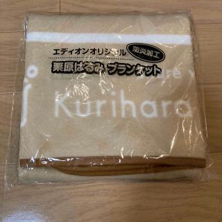 新品未開封！　栗原はるみブランケット(日用品/生活雑貨)