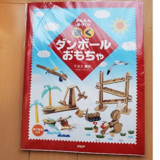 かんたん手づくり動くダンボールおもちゃ(趣味/スポーツ/実用)