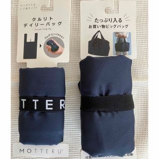 【新品】MOTTERU クルリト エコバッグ２点セット　ネイビー(エコバッグ)