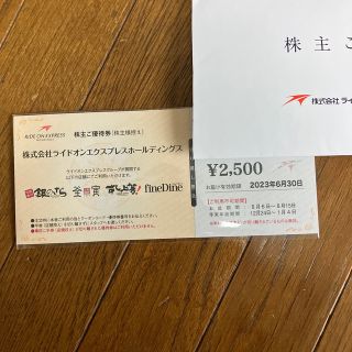 ライドオンエクスプレス株主優待券2500円券1枚(レストラン/食事券)