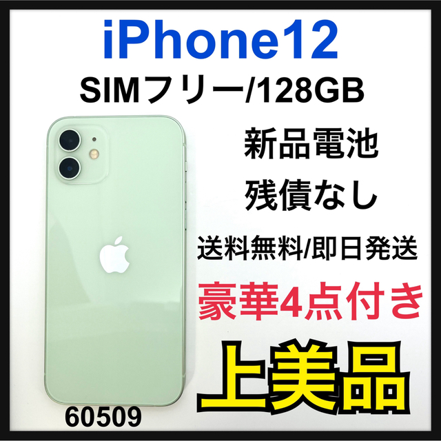 Apple - A 新品電池　iPhone 12 グリーン 128 GB SIMフリー　本体