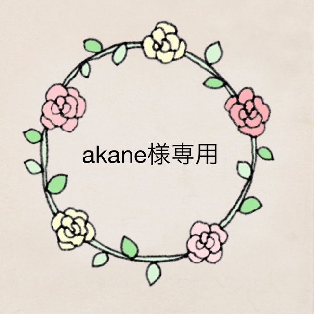 akaneさま専用