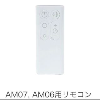 【新品】ダイソン Hot Cool AM07 AM06 純正リモコン(扇風機)