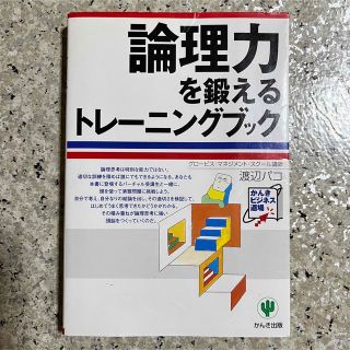 【さち様専用】論理力を鍛えるトレ－ニングブック(その他)