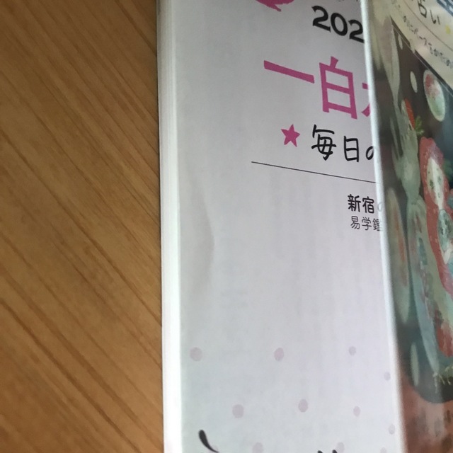 九星開運帖　一白水星 毎日の占い ２０２３年 エンタメ/ホビーの本(趣味/スポーツ/実用)の商品写真