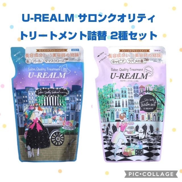 【新品】U-REALM サロンクオリティ トリートメント 詰替え 2種セット コスメ/美容のヘアケア/スタイリング(トリートメント)の商品写真