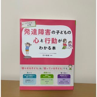 発達障害の子どもの心と行動がわかる本 イラスト図解(住まい/暮らし/子育て)