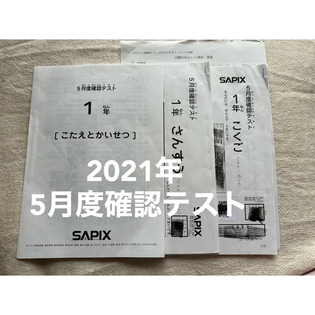 SAPIX  1年生　5月度確認テスト国語、算数