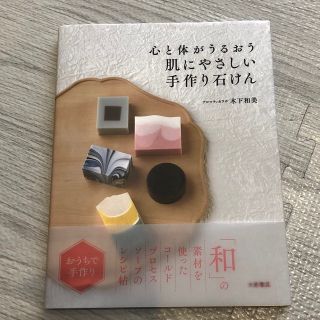 本　心と体がうるおう肌にやさしい手作り石けん(趣味/スポーツ/実用)