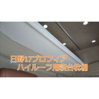 日野17プロフィア ハイルーフ用寝台枕棚