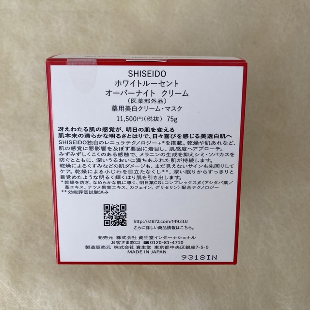 未使用 SHISEIDO ホワイトルーセント オーバーナイトクリーム 1