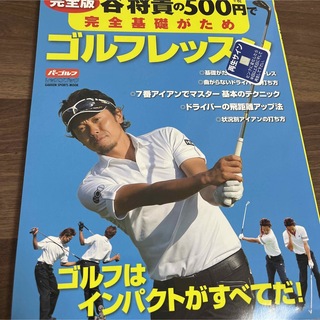 谷将貴の５００円で完全基礎がためゴルフレッスン ゴルフはインパクトがすべてだ！　(趣味/スポーツ/実用)