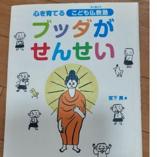 ブッダがせんせい 心を育てるこども仏教塾(絵本/児童書)