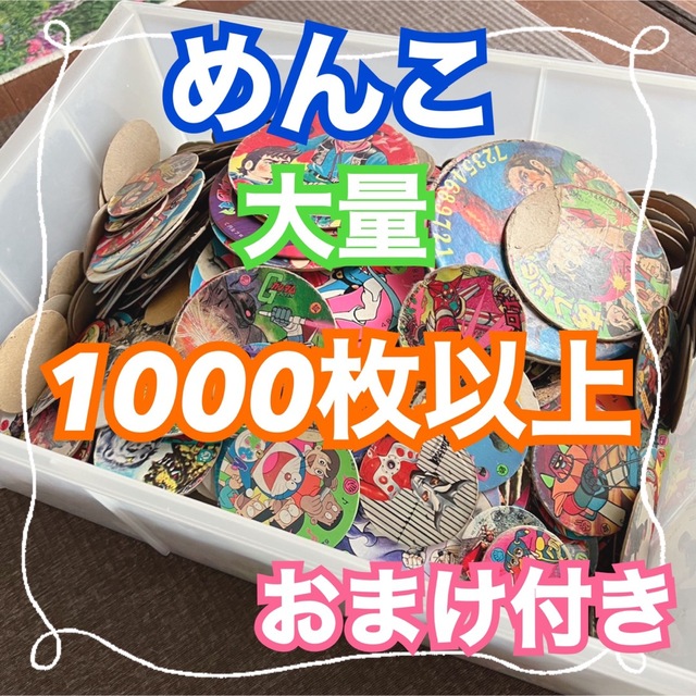 エンタメ/ホビーレア有り 昭和レトロ アンティーク メンコ めんこ 面子 カード 1000枚以上