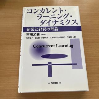 コンカレント・ラーニング・ダイナミクス : 企業と経営の理論(ビジネス/経済)