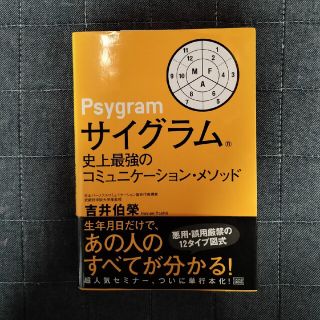 サイグラム 史上最強のコミュニケ－ション・メソッド(ビジネス/経済)