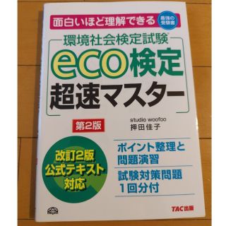 ニホンノウリツキョウカイ(日本能率協会)のｅｃｏ検定超速マスタ－ 環境社会検定試験 第２版(科学/技術)