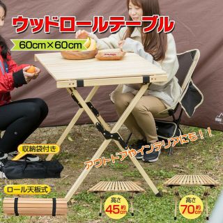 折りたたみ アウトドアテーブル  ロール ウッドテーブル　60cm  天然木(テーブル/チェア)