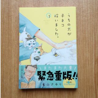 うちの犬が子ネコ拾いました。 1巻(その他)