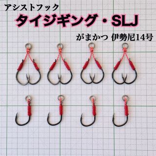 タイジギ・SLJ用アシストフック 8本 TGベイト ビンビンメタル(ルアー用品)