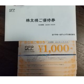 SFPホールディングス　株主優待券　4000円分(レストラン/食事券)