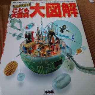 ショウガクカン(小学館)のこども大百科大図解 = SHOGAKUKAN(絵本/児童書)