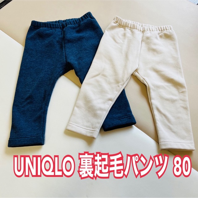 UNIQLO(ユニクロ)のユニクロの裏起毛パンツ2枚セット　80 キッズ/ベビー/マタニティのベビー服(~85cm)(パンツ)の商品写真