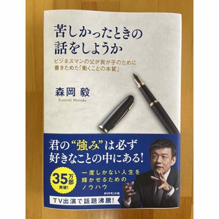 苦しかったときの話をしようか ビジネスマンの父が我が子のために書きためた「働くこ(その他)