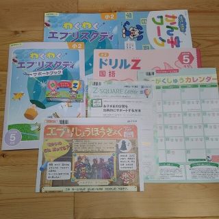 お値下げ中！Z会　小２　５月　2023年度　最新(語学/参考書)