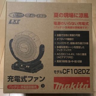 マキタ(Makita)のマキタ  充電式ファン　CF102DZ(その他)