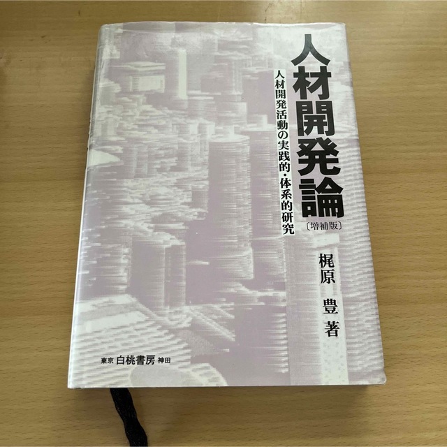 人材開発論 人材開発活動の実践的・体系的研究 エンタメ/ホビーの本(ビジネス/経済)の商品写真