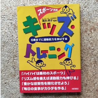 スポ－ツ万能キッズ・トレ－ニング ６歳までに運動能力を伸ばす本(人文/社会)