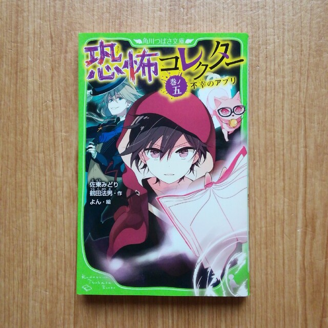 恐怖コレクタ－ 巻ノ五 エンタメ/ホビーの本(絵本/児童書)の商品写真