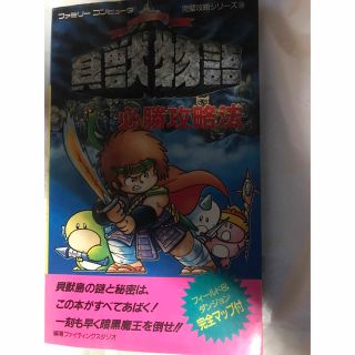 ファミリーコンピュータ(ファミリーコンピュータ)の貝獣物語 必勝攻略法 攻略本(アート/エンタメ)