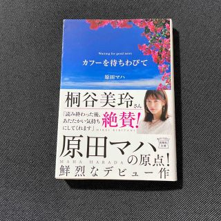 タカラジマシャ(宝島社)の◾️カフ－を待ちわびて(その他)