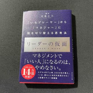 ダイヤモンドシャ(ダイヤモンド社)のリーダーの仮面 「いちプレーヤー」から「マネジャー」に頭を切り替え(その他)