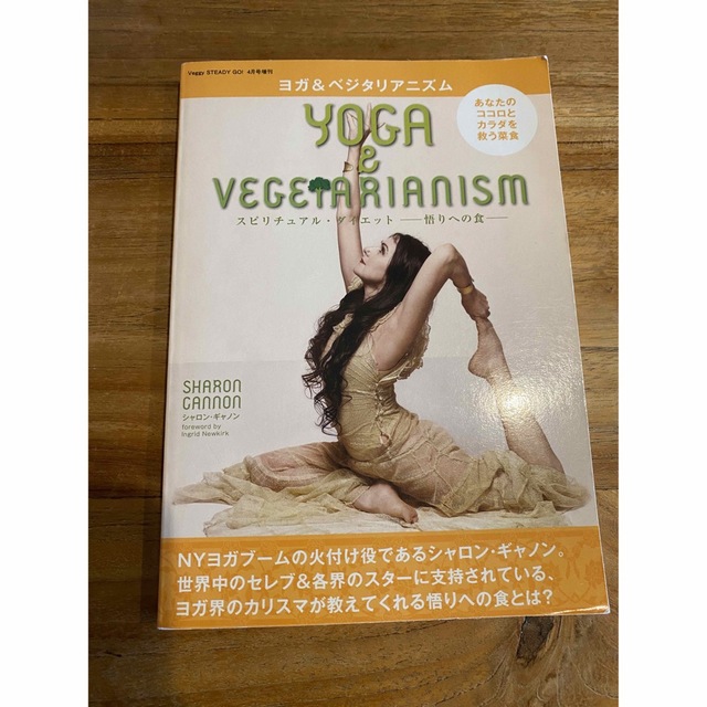 ヨガ&ベジタリアニズム　 yogaテキスト エンタメ/ホビーの本(ノンフィクション/教養)の商品写真