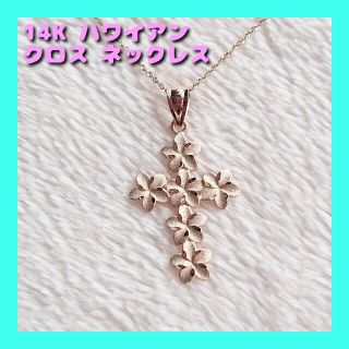 14K ハワイアン フラワー クロス ネックレス(ネックレス)