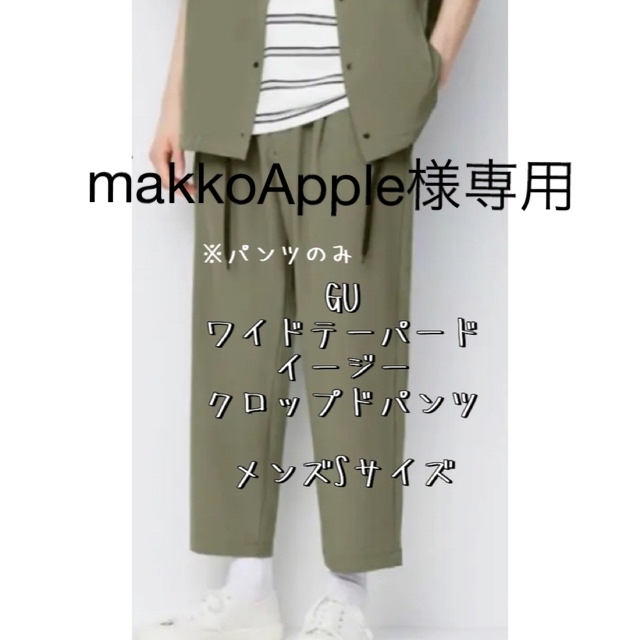 GU(ジーユー)のmakkoApple様専用ワイドイージークロップドパンツ　メンズSサイズ メンズのパンツ(ワークパンツ/カーゴパンツ)の商品写真